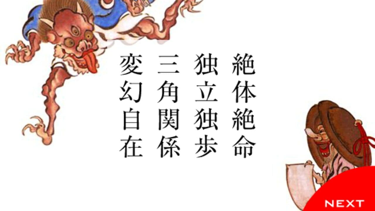 Yojijukugo Flash thumbnail 3