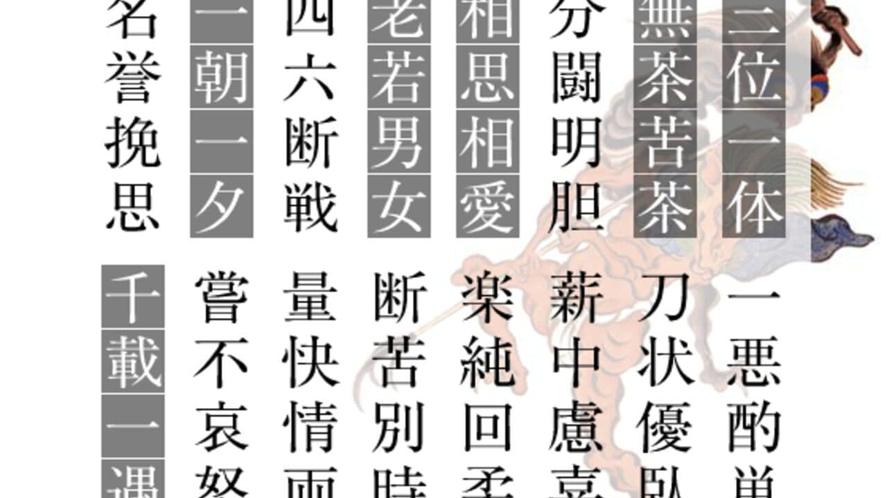 Yojijukugo Flash thumbnail 4
