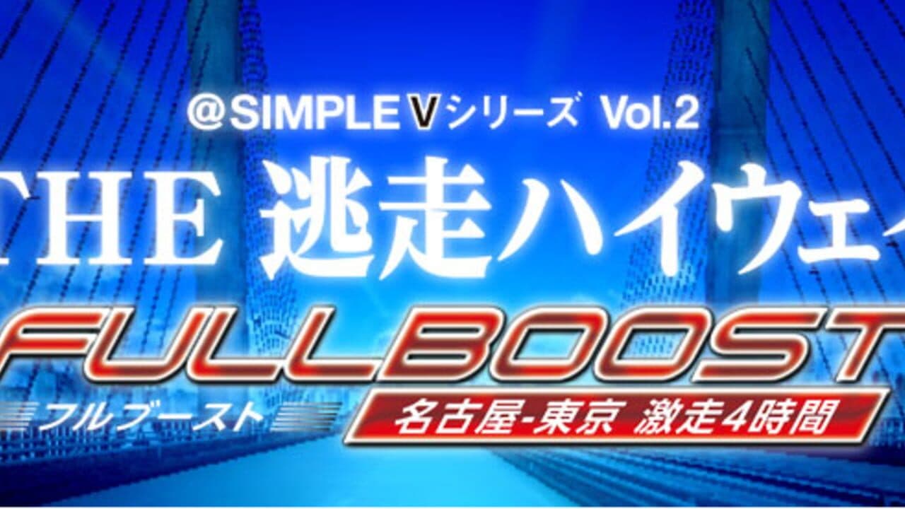 @Simple V Series Vol. 2: The Tousou Highway Full Boost - Nagoya-Tokyo Gekisou 4-Jikan screenshot 1