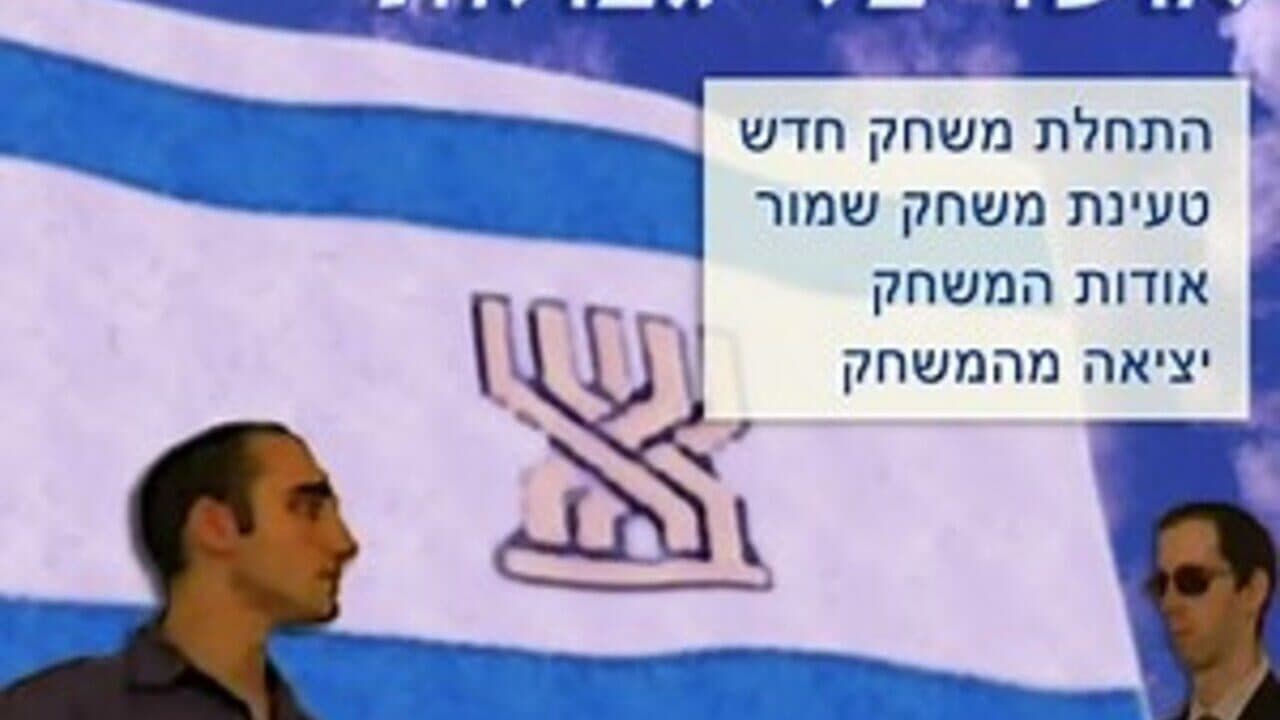Osher Bli Gvulot screenshot 1