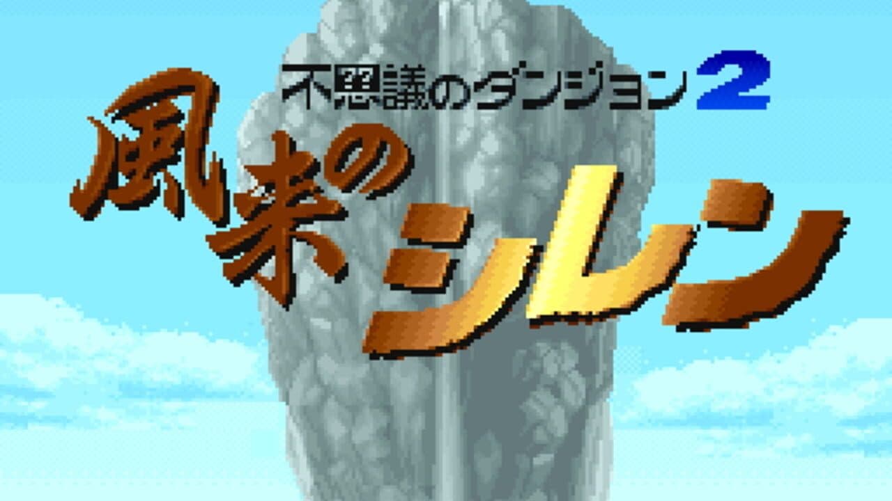 Fushigi no Dungeon 2: Fuurai no Shiren screenshot 1