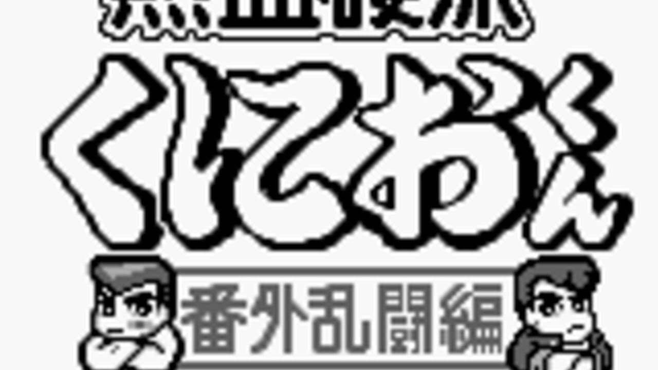 Nekketsu Kouha Kunio-kun: Bangai Rantou-hen thumbnail 3