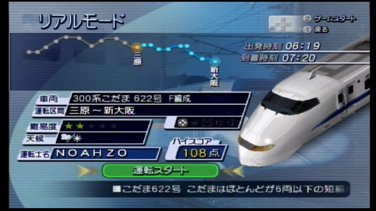 Densha de Go! Shinkansen EX: Sanyou Shinkansen-hen screenshot 1