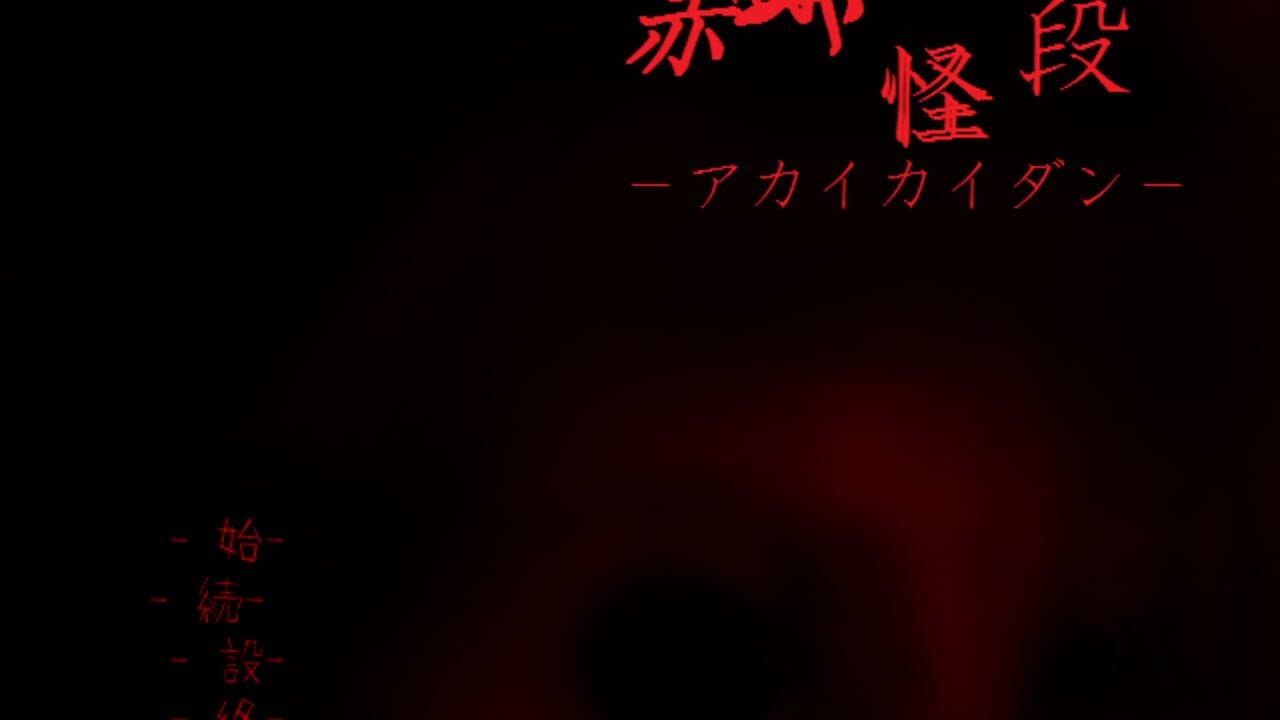 Akai Kaidan screenshot 1