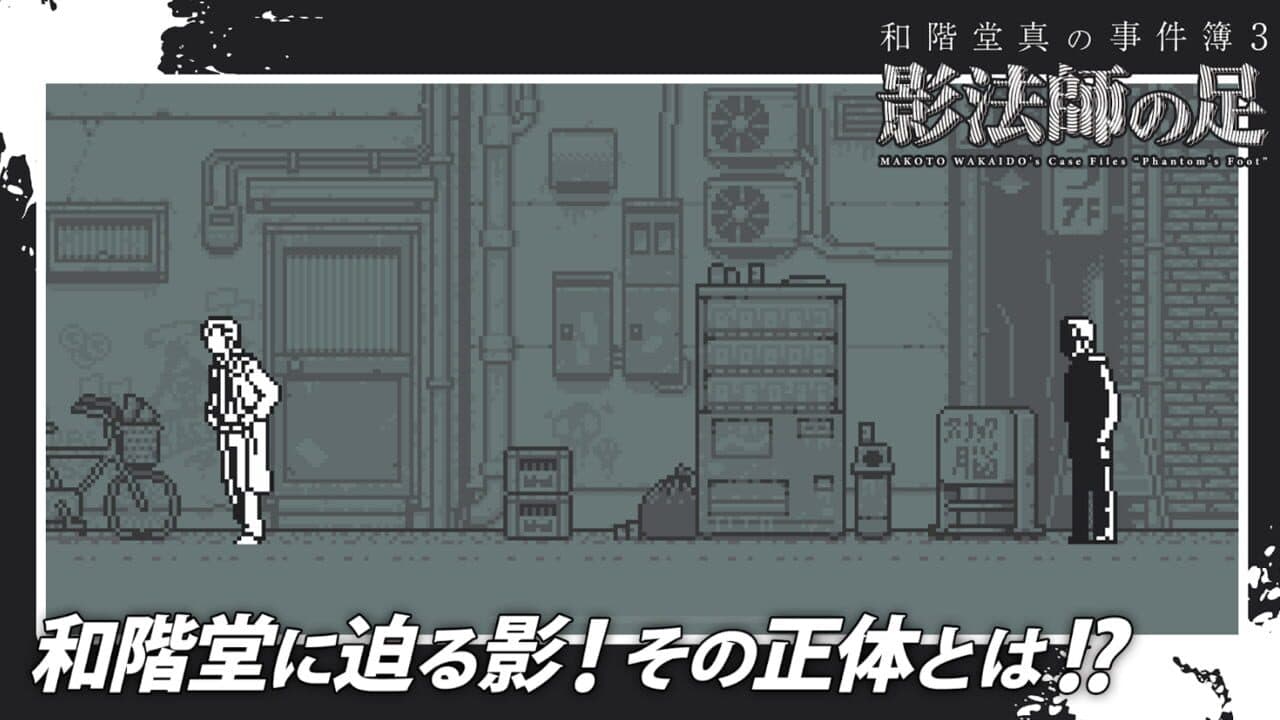 Makoto Wakaido's Case Files: Phantom's Foot thumbnail 2