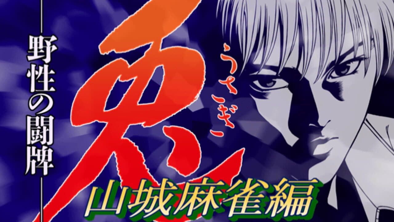 Usagi: Yasei no Touhai - Yamashiro Mahjong-hen thumbnail 3