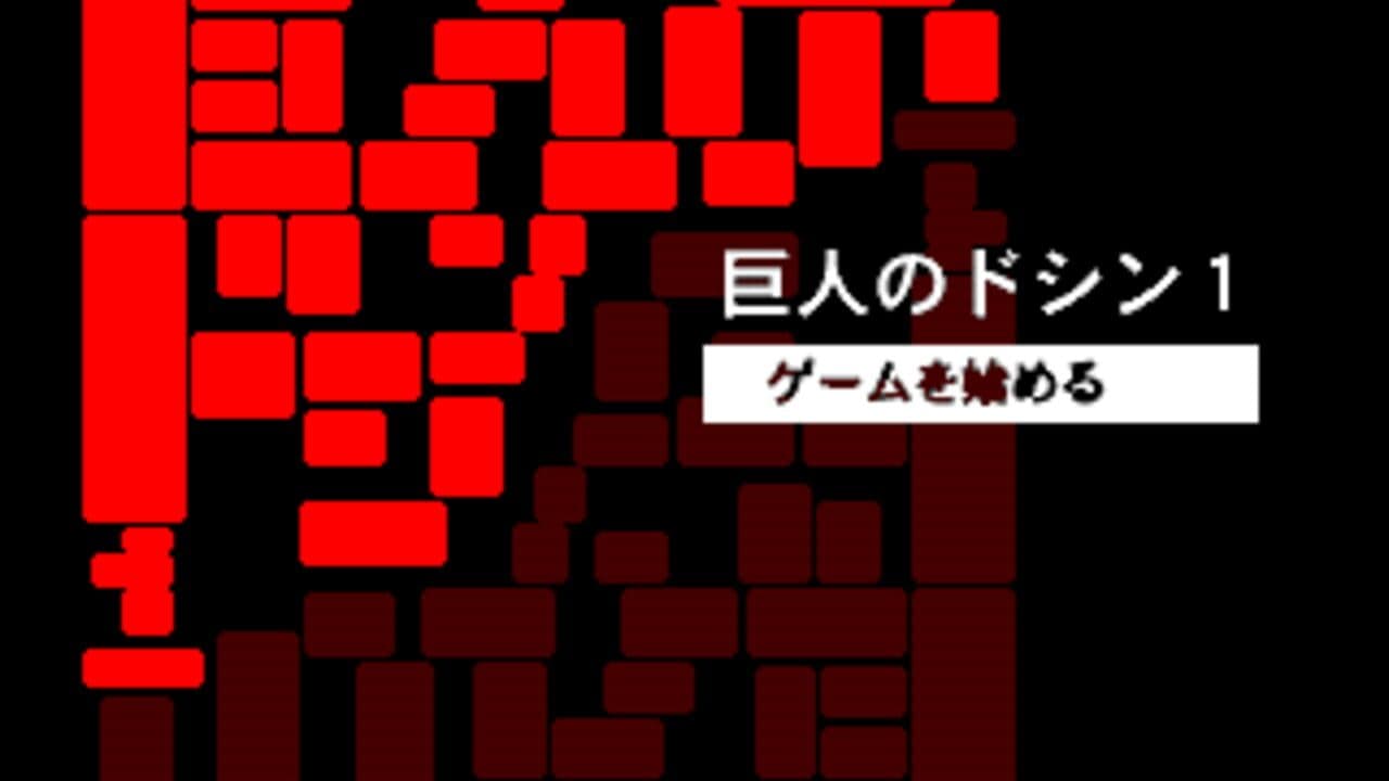 Doshin the Giant 1 screenshot 1