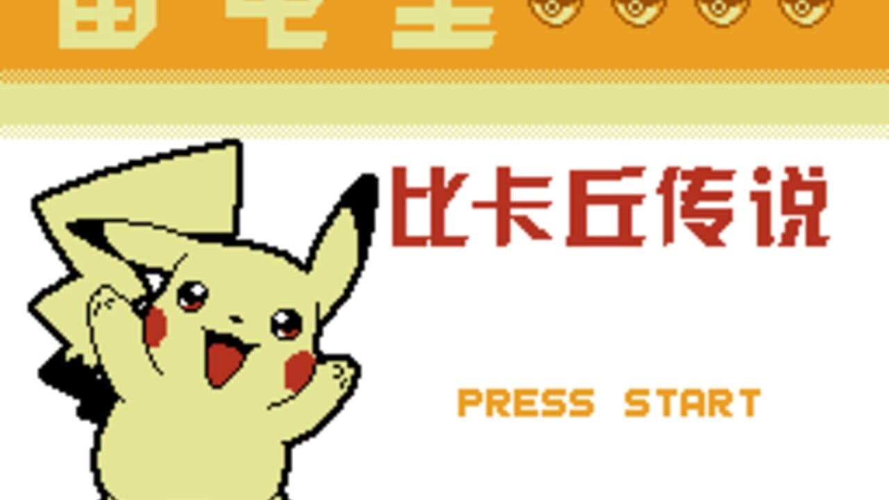 Léidiàn Huáng: Pikachu Chuánshuō screenshot 1