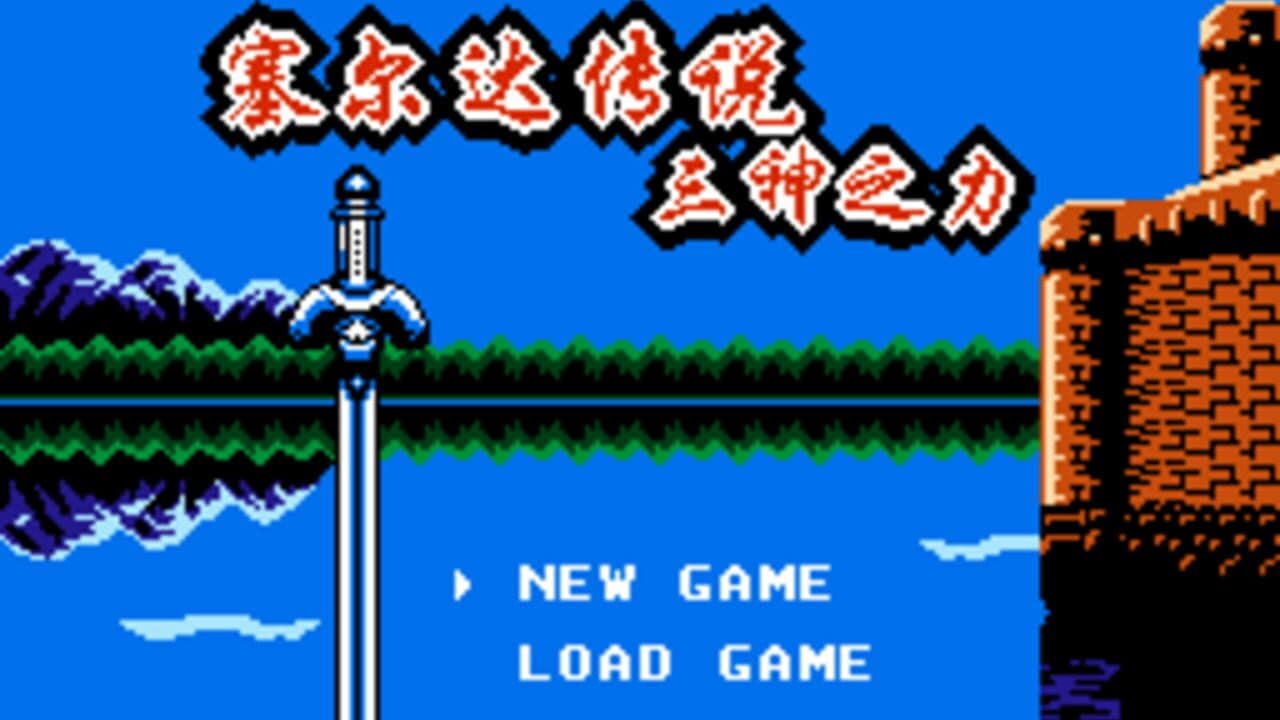 Zelda Chuánshuō: Sān Shén Zhī lì screenshot 1