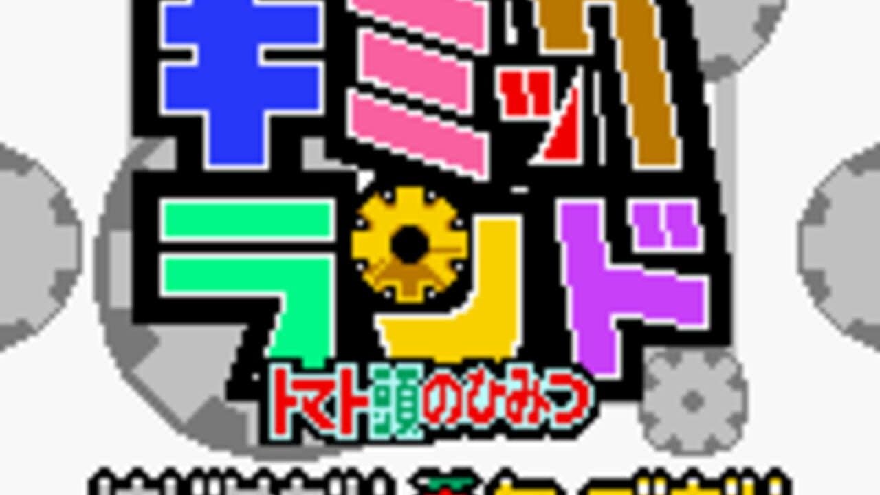 Gimmick Land: Tomato Atama no Himitsu screenshot 1
