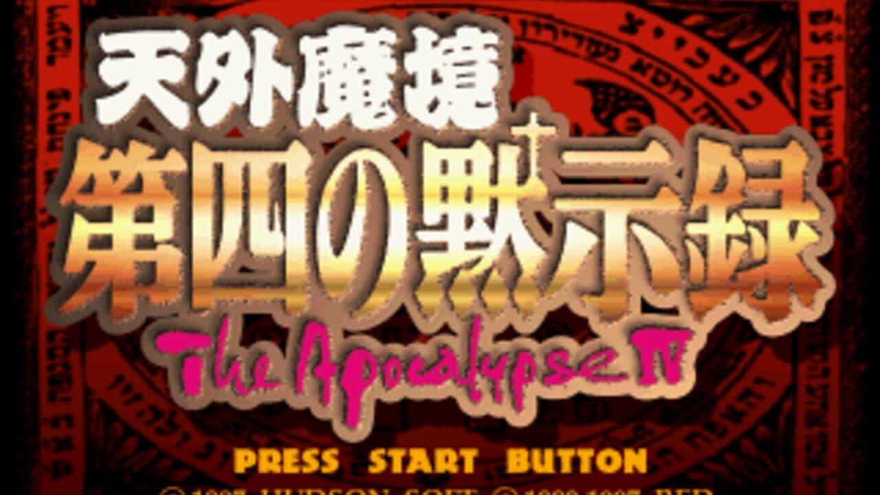 Tengai Makyou: Daiyon no Mokushiroku - The Apocalypse IV screenshot 1