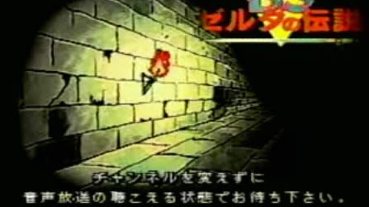 BS Zelda no Densetsu: Dai-1-wa screenshot 1