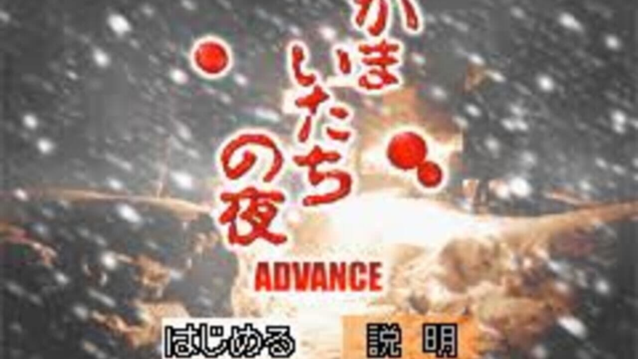 Kamaitachi no Yoru Advance screenshot 1