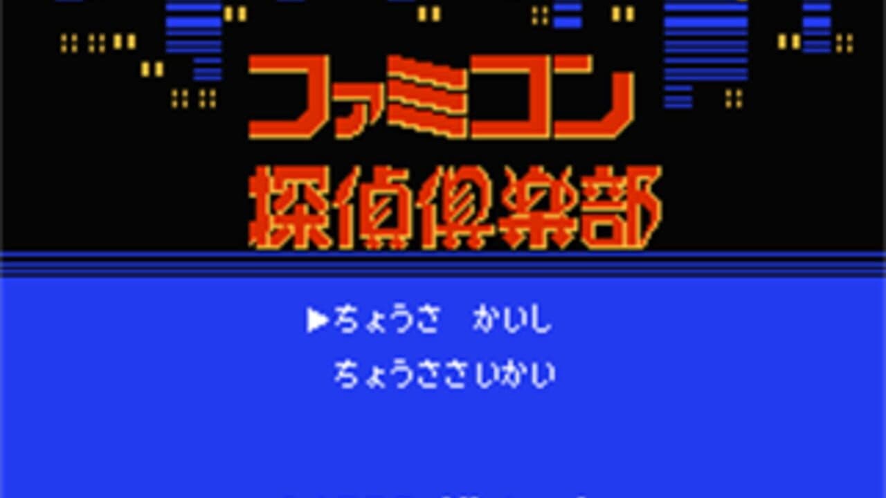 Famicom Tantei Club: Kieta Koukeisha - Kouhen screenshot 1