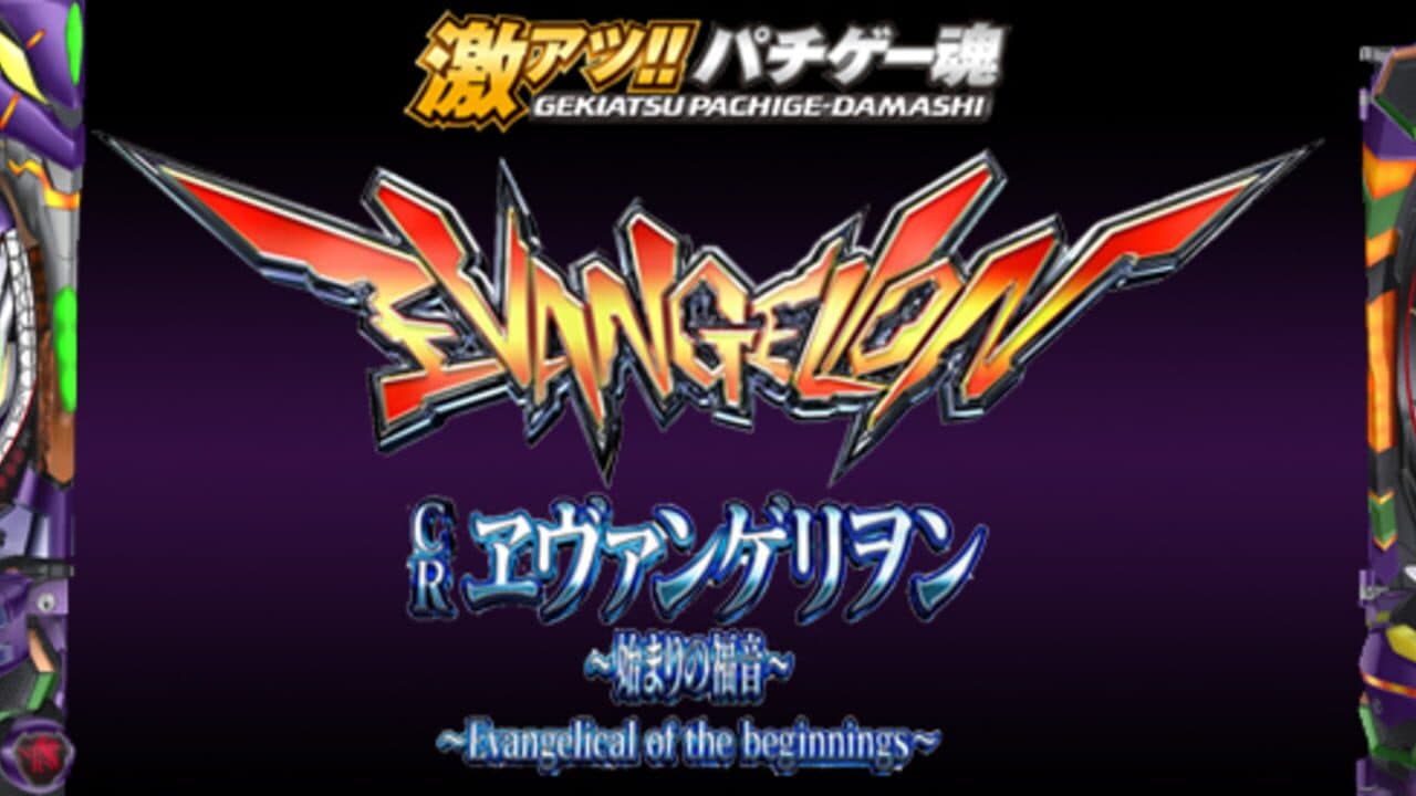 Ultra Hot!! Pachi Game Spirit CR Evangelion: The First Gospel thumbnail 4