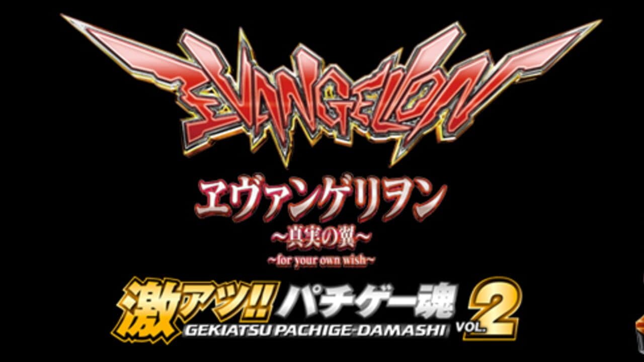 Geki Atsu!! Pachige Damashii Vol.2: Evangelion - Shinjitsu no Tsubasa thumbnail 4