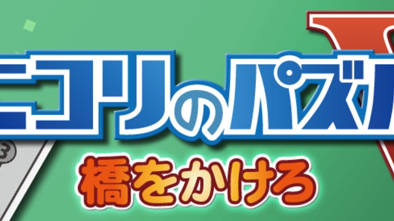 Nikoli no Puzzle V: Hashi wo kakero thumbnail 6