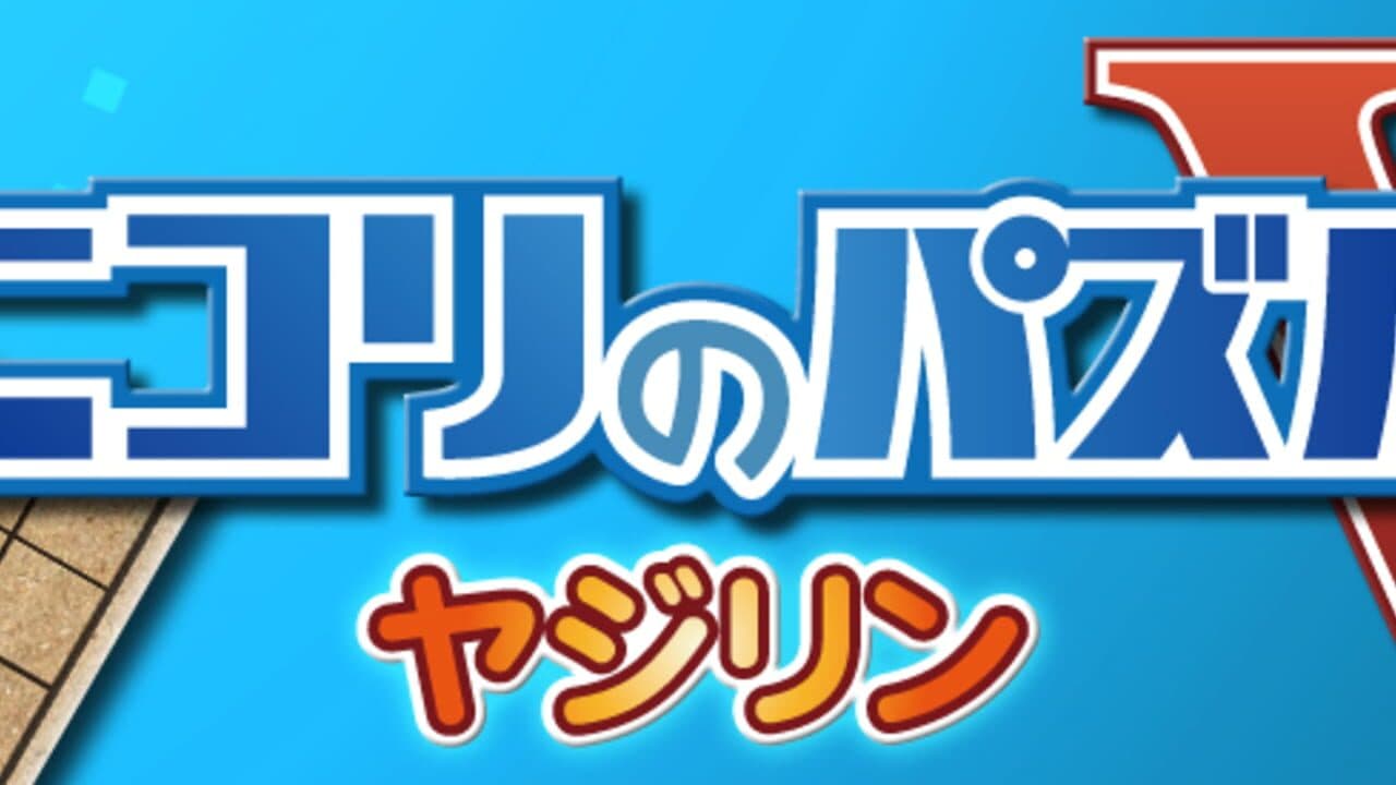Nikoli no Puzzle V: Yajilin screenshot 1