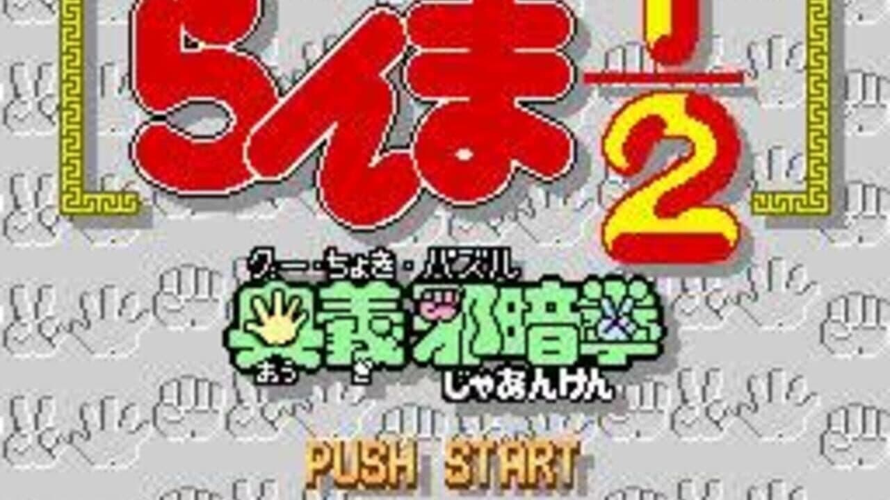 Ranma 1/2: Ougi Jaanken thumbnail 4