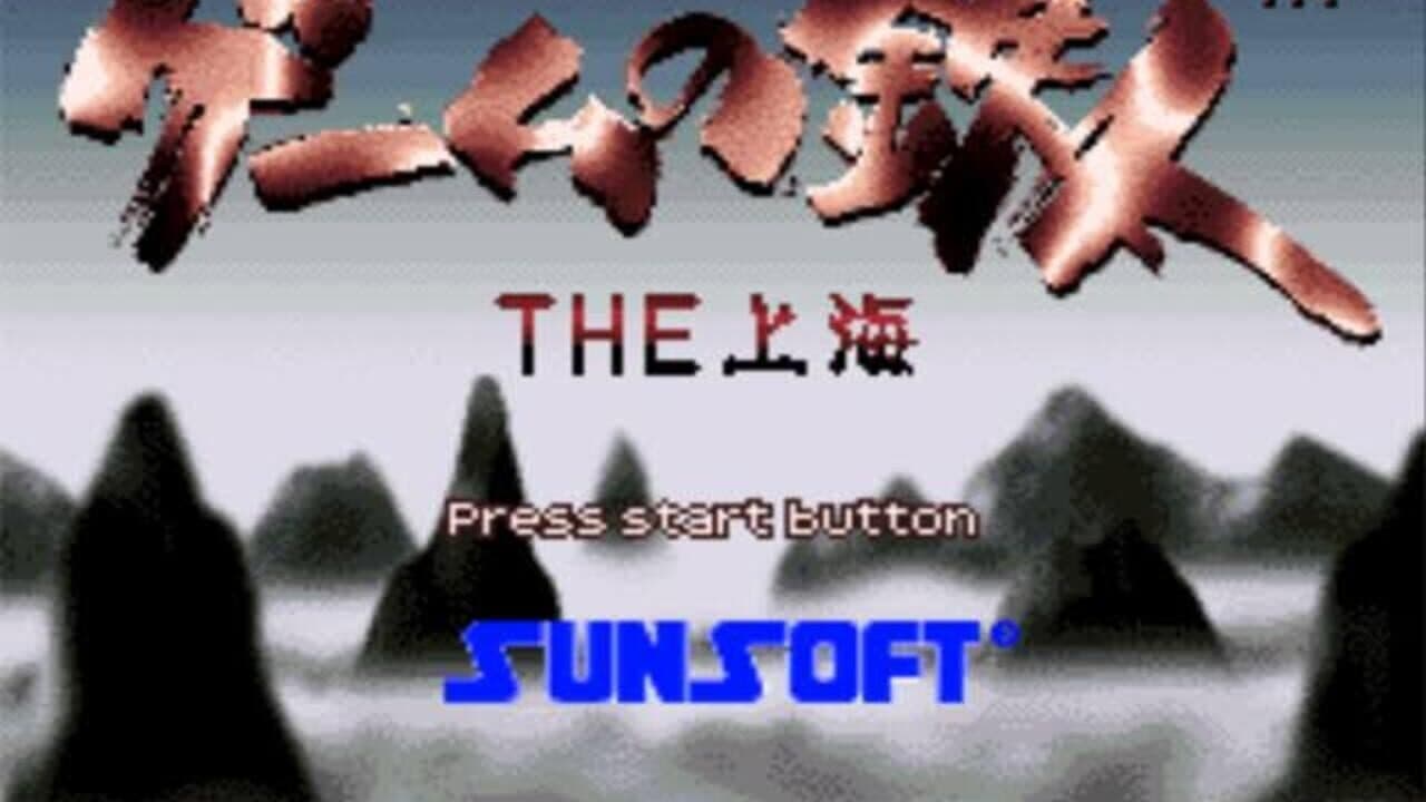 Game no Tetsujin: The Shanghai screenshot 1