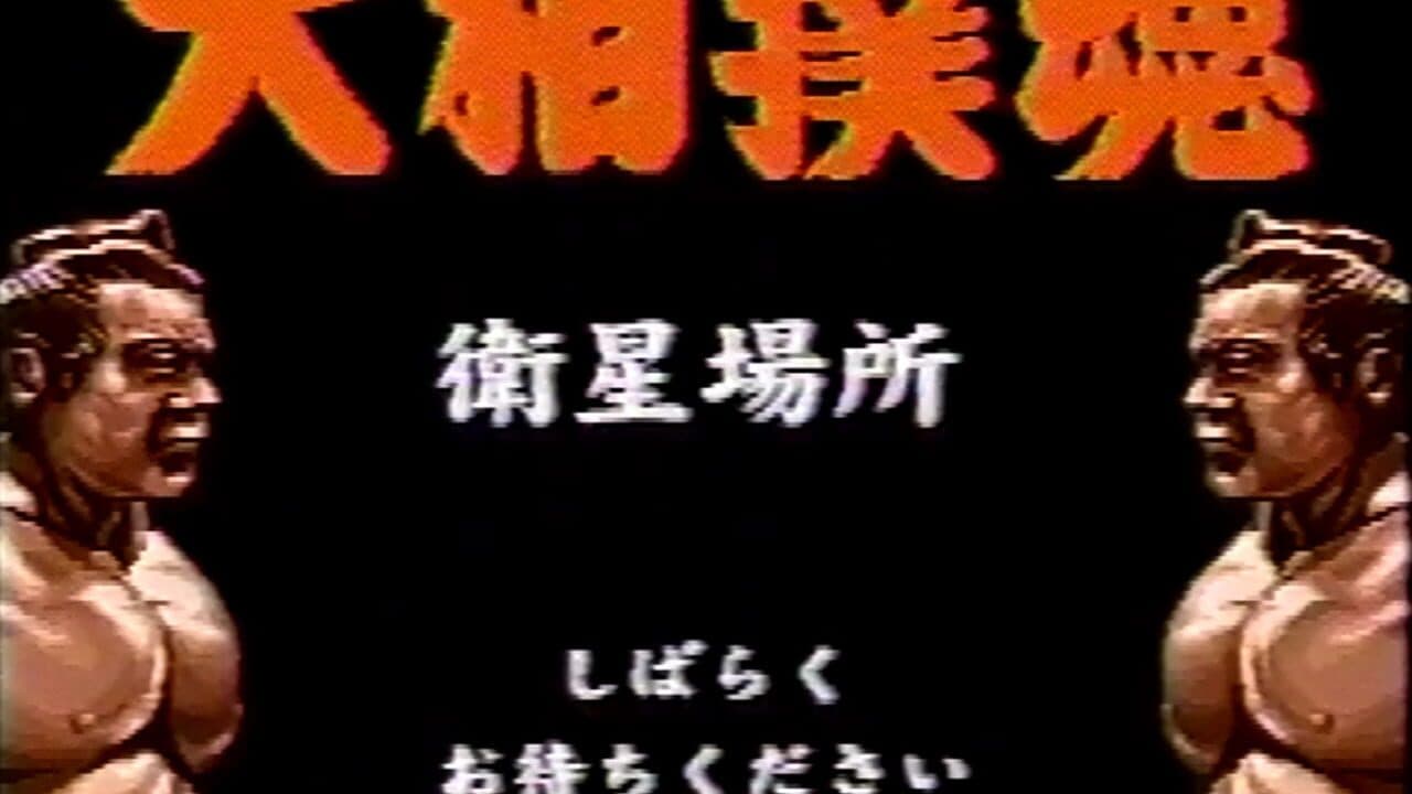 Takara-hai Oozumou Eisei Basho: Natsu-basho screenshot 1