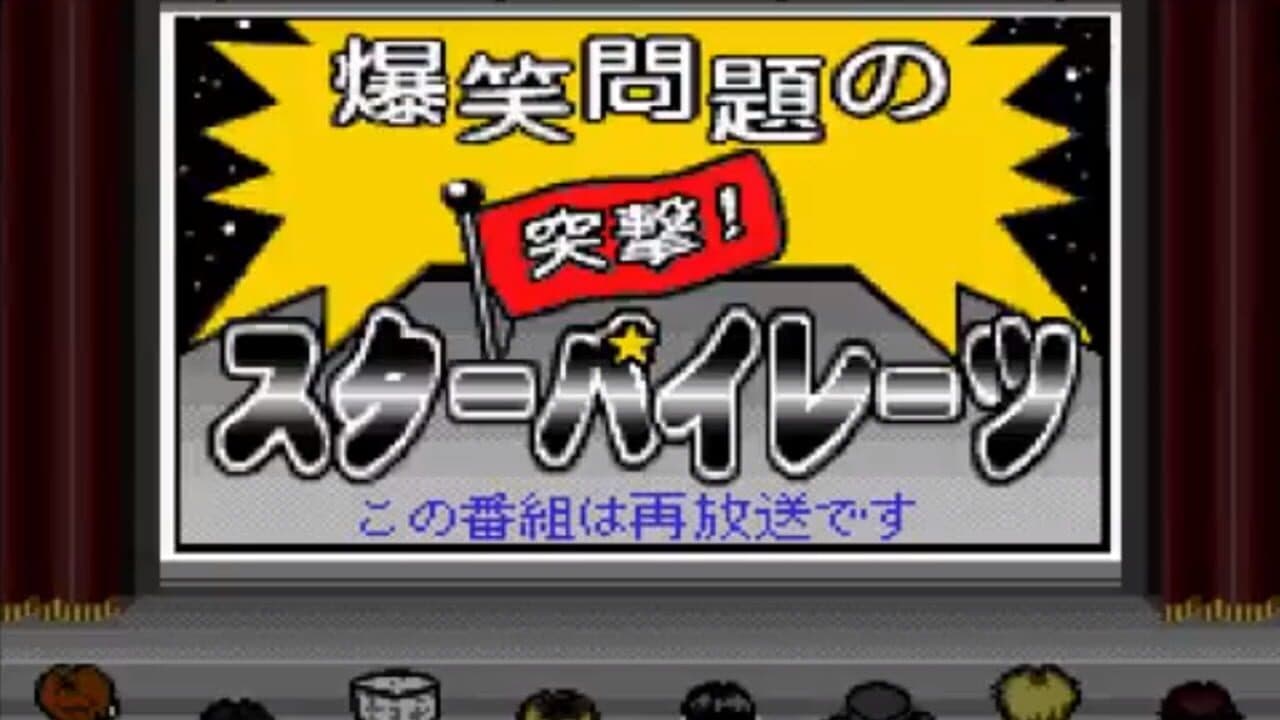 Bakushou Mondai no Totsugeki Star Pirates: Dai-1-kai screenshot 1