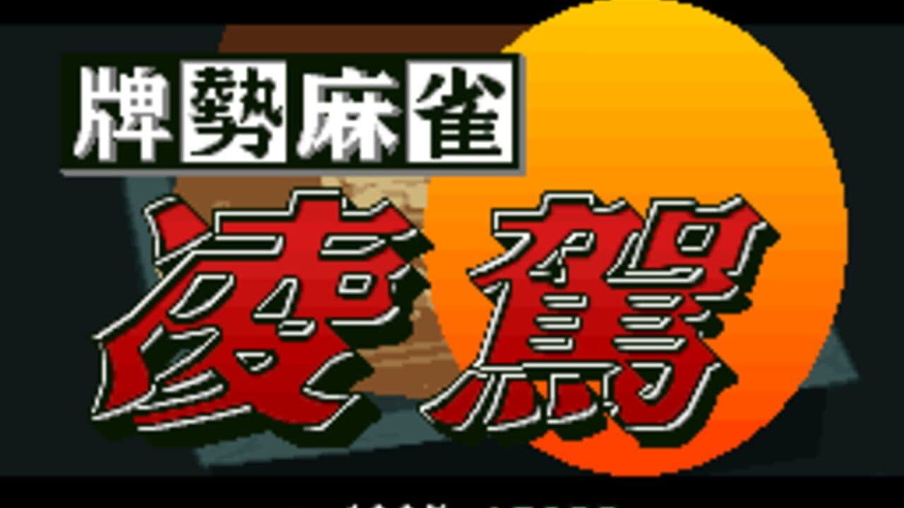 Haisei Mahjong Ryouga screenshot 1