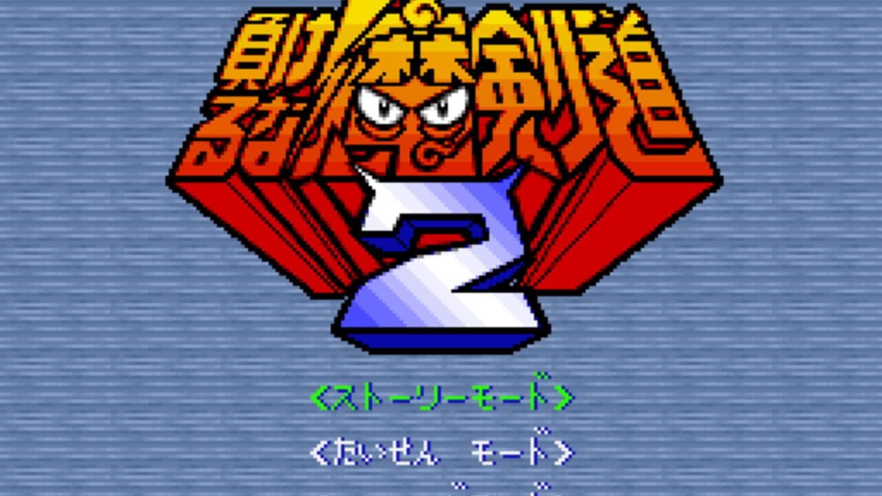 Makeruna! Makendo 2: Kimero Yokai Souri thumbnail 4