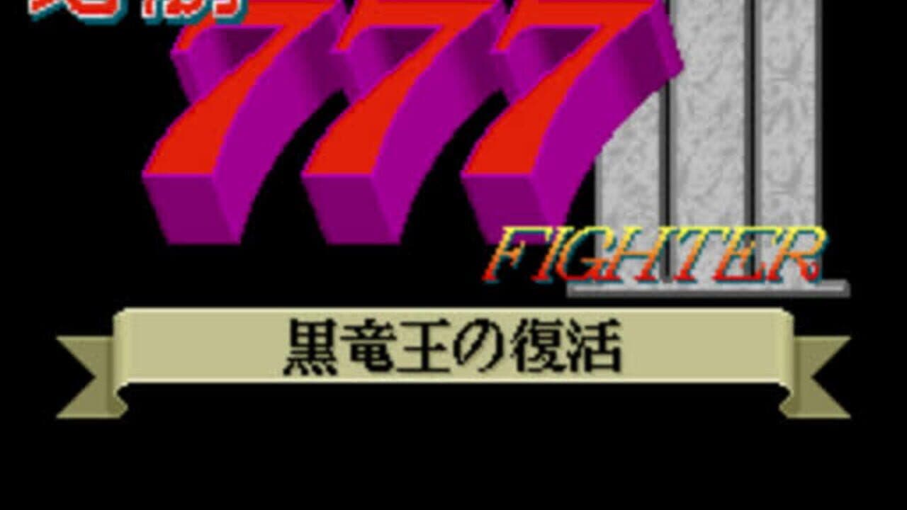 Hisshou 777 Fighter III: Kokuryuu-ou no Fukkatsu thumbnail 2
