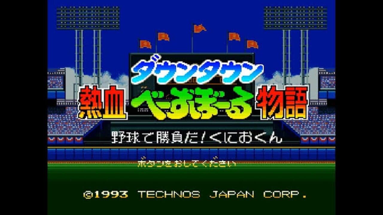 Downtown River City Baseball Story: Play Ball, Kunio! thumbnail 2