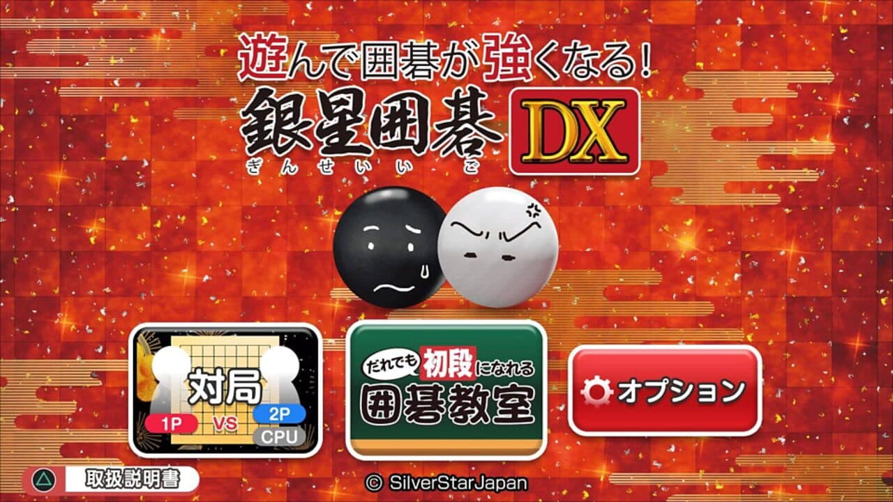 Asonde Igo ga Tsuyoku Naru! Ginsei Igo DX screenshot 1