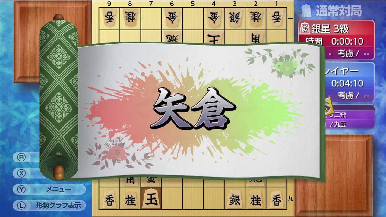 Asonde Shogi ga Tsuyoku Naru! Ginsei Shogi DX2 thumbnail 4