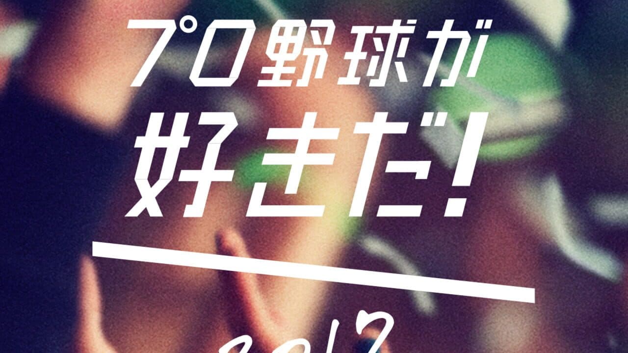 Pro Yakyuu ga Suki Da! 2017 thumbnail 2