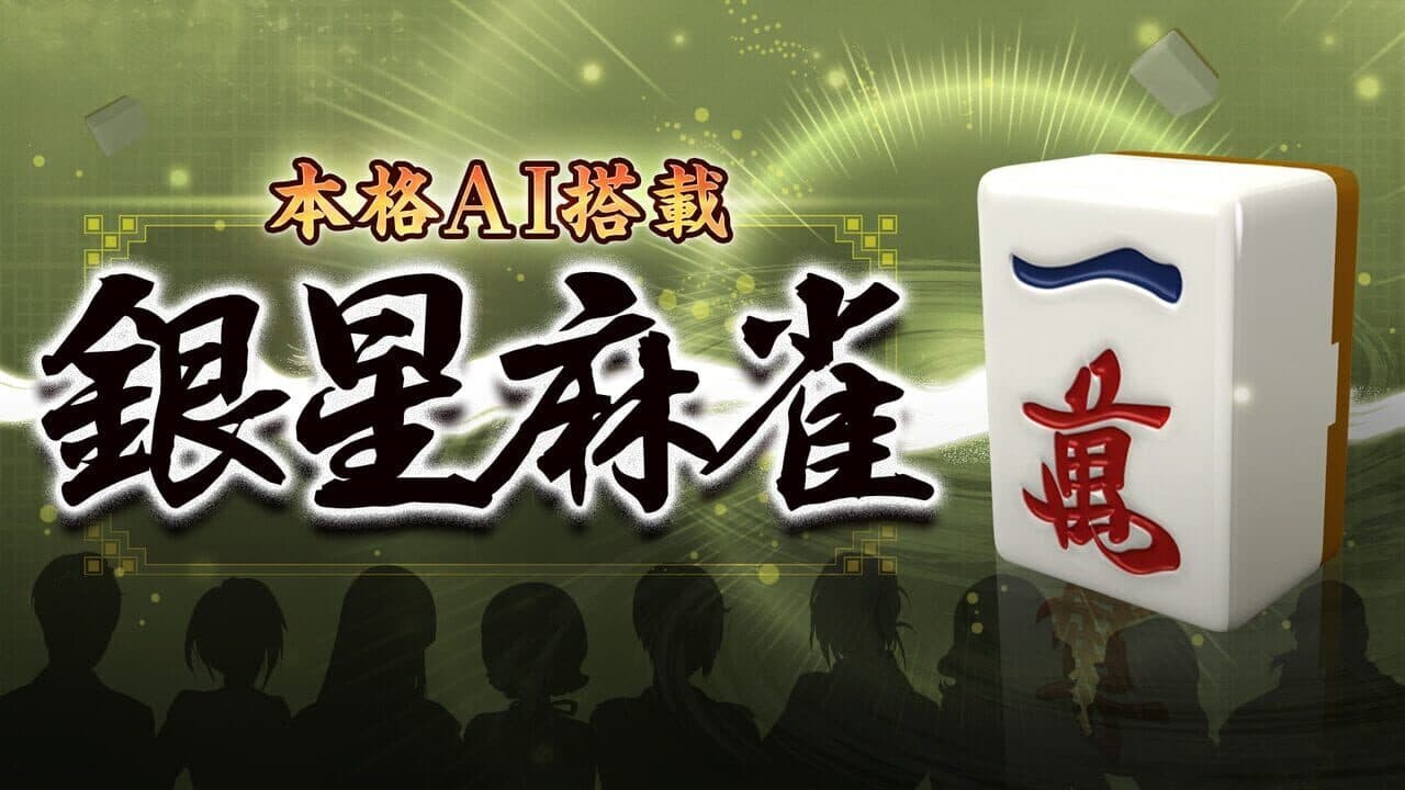 Ginsei Mahjong screenshot 1