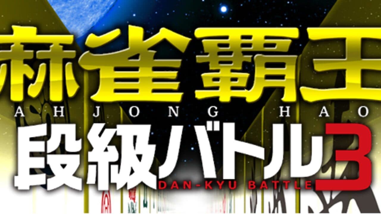 Mahjong Haoh Dan-kyu Battle 3 screenshot 1