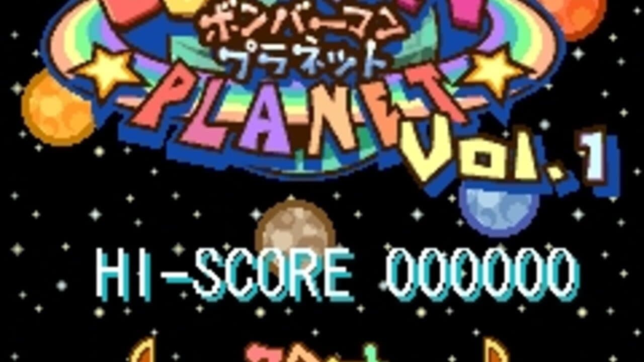 Bomberman Planet Vol. 1 screenshot 1