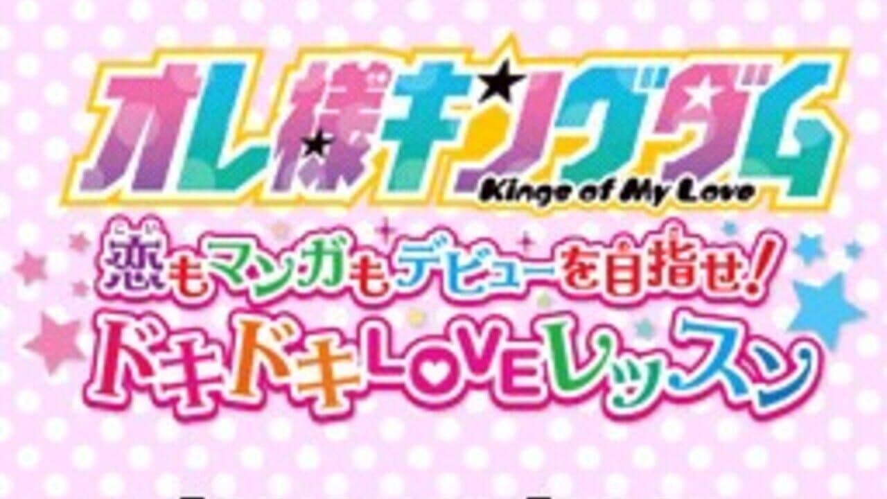 Ore-sama Kingdom: Koi mo Manga mo Debut wo Mezase! Doki-doki Love Lesson thumbnail 6