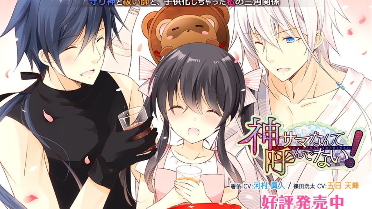 Kami-sama Nante Yondenai! thumbnail 4