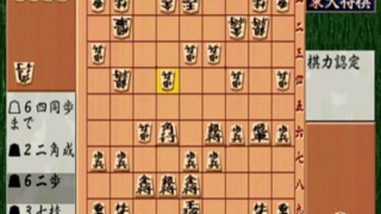 Saikyou Todai Shogi thumbnail 3