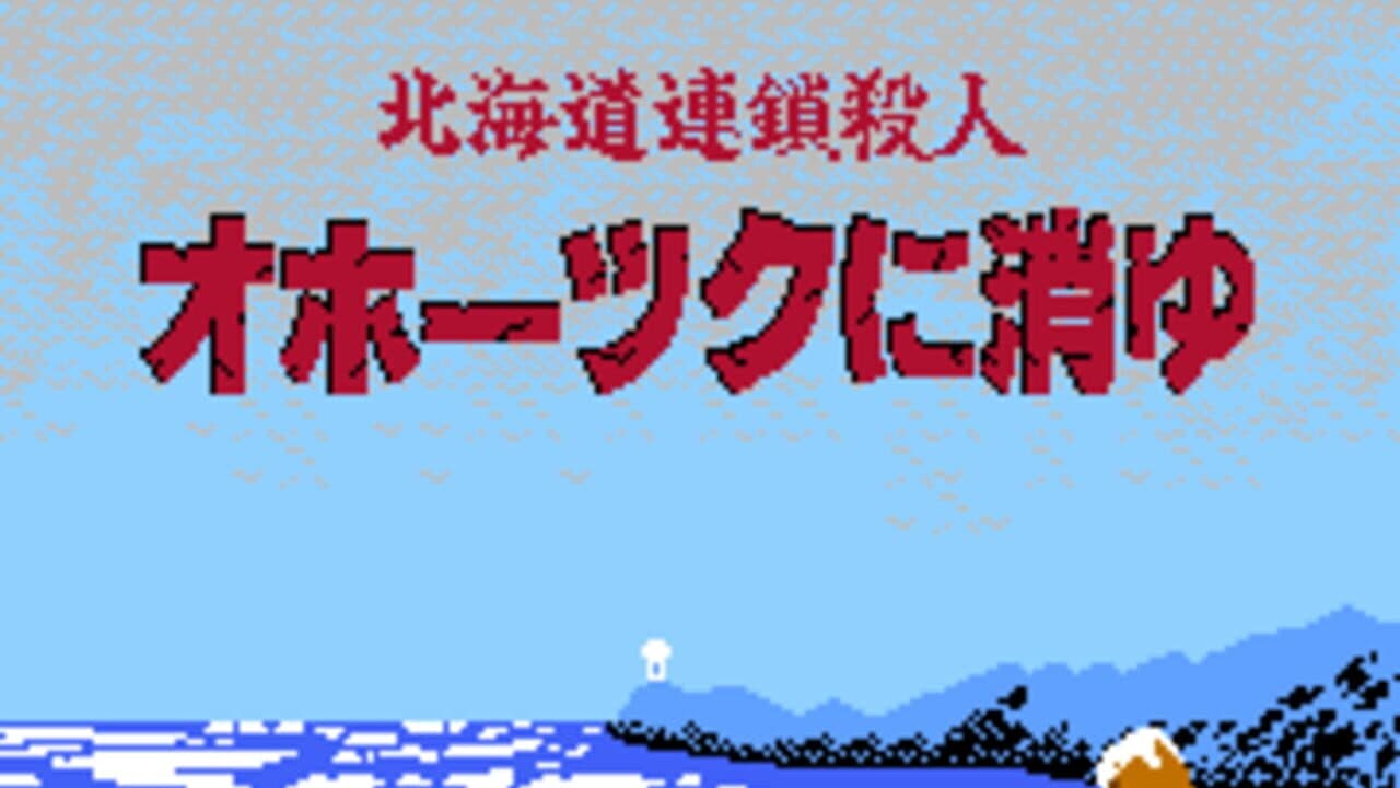 Hokkaido Rensa Satsujin: Okhotsk ni Kiyu thumbnail 7