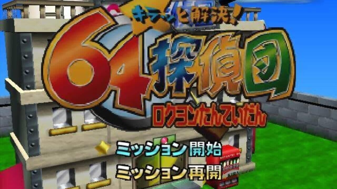 Kiratto Kaiketsu! 64 Tanteidan thumbnail 2