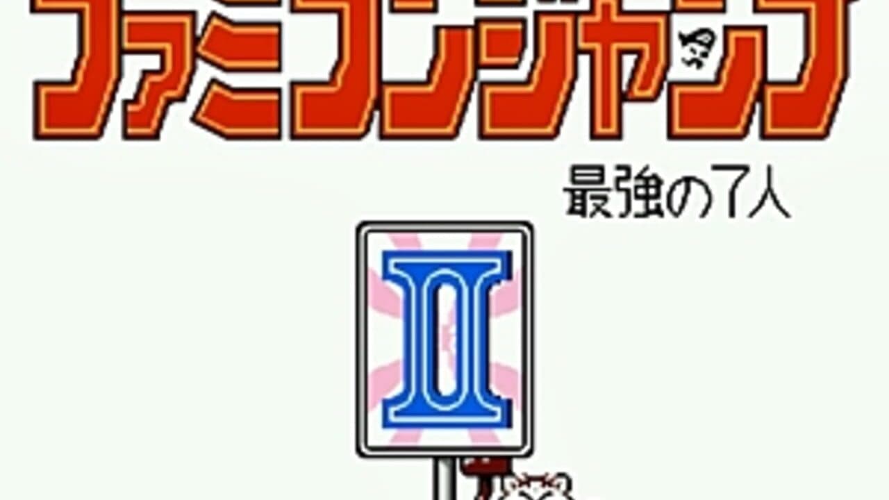Famicom Jump II: Saikyou no 7-nin thumbnail 7