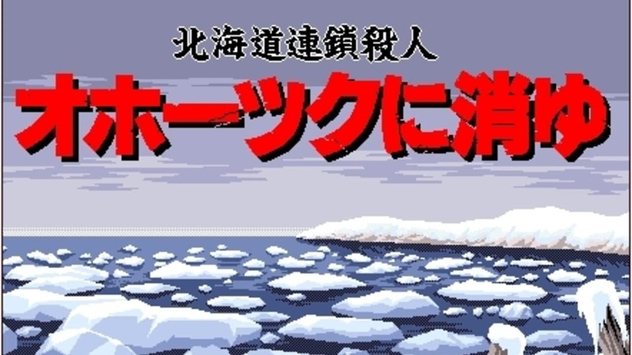 Hokkaido Rensa Satsujin: Okhotsk ni Kiyu thumbnail 4