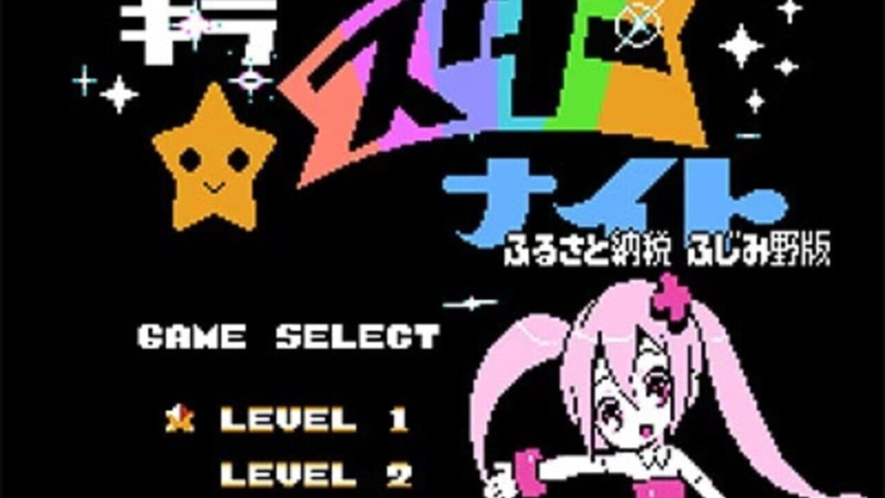 Kira-kira Star Night: Furusato Nouzei Fujimino-ban thumbnail 11
