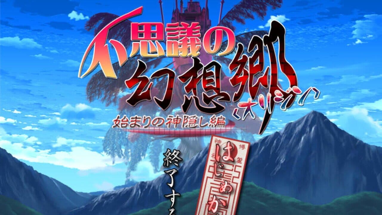Fushigi no Gensoukyou Origin: Hajimari no Kamikakushi-hen screenshot 1
