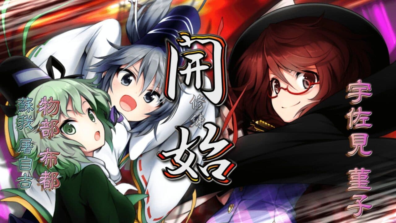 Touhou Genso Wanderer: Mononobe no Futo to Nanatsu no Shiren - Fushigi no Gensoukyou TOD Another Story thumbnail 2