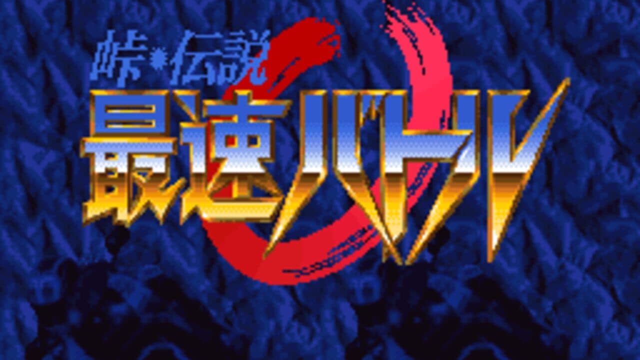 Touge Densetsu: Saisoku Battle screenshot 1