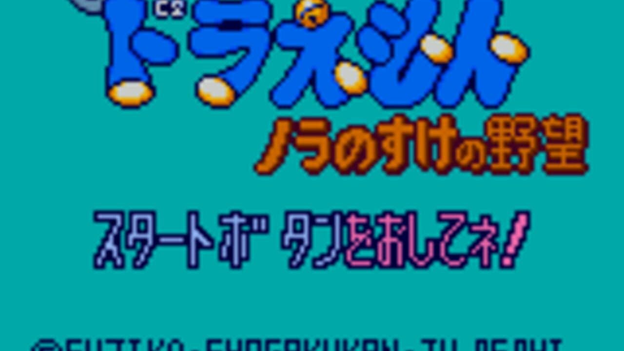 Doraemon: Nora no Suke no Yabou screenshot 1