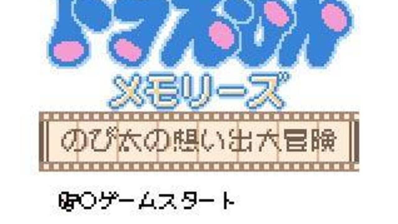 Doraemon Memories: Nobita no Omoide Daibouken thumbnail 2