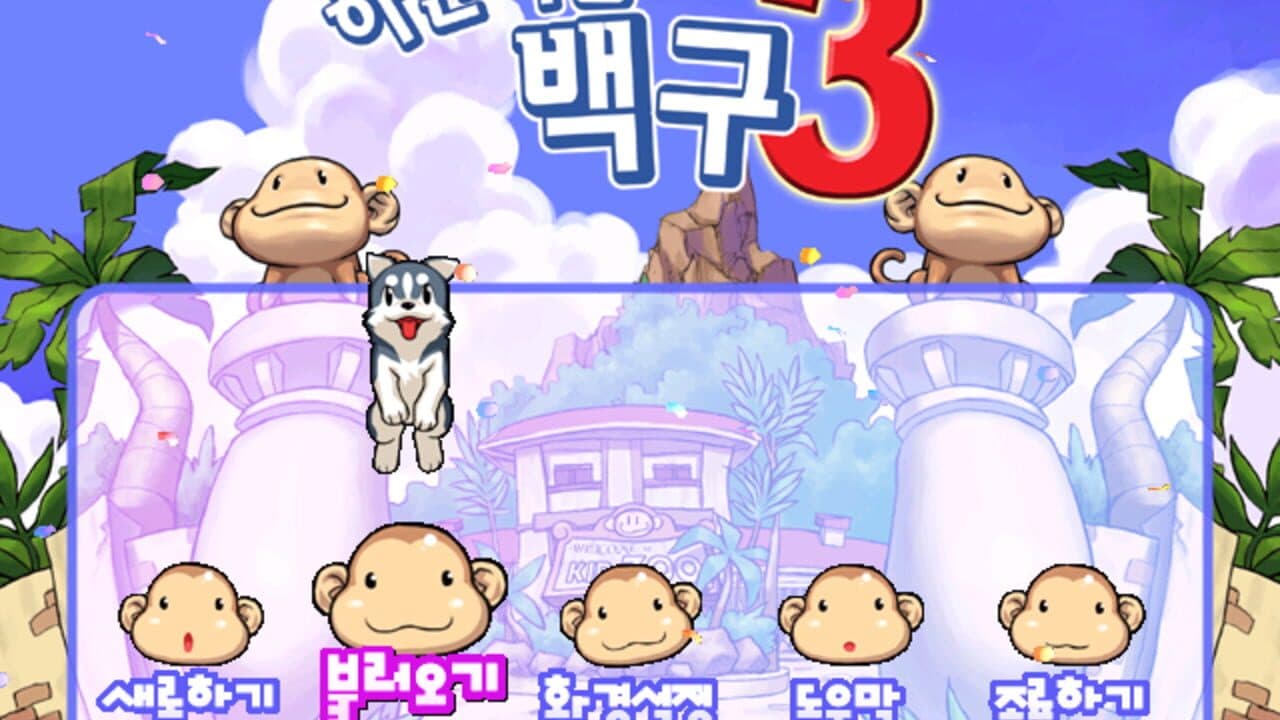 White Heart Baekgu 3 screenshot 1